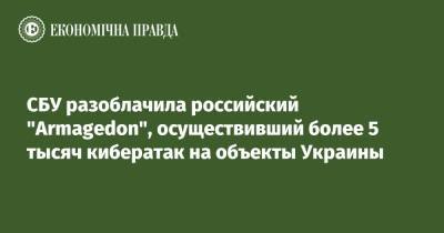 СБУ разоблачила российский "Armagedon", осуществивший более 5 тысяч кибератак на объекты Украины - epravda.com.ua - Россия - Украина