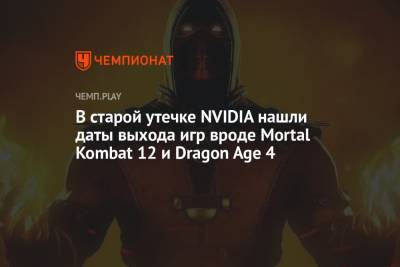 В старой утечке NVIDIA нашли даты выхода игр вроде Mortal Kombat 12 и Dragon Age 4 - championat.com