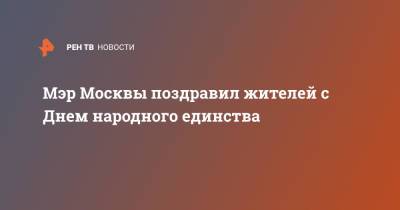 Сергей Собянин - Мэр Москвы поздравил жителей с Днем народного единства - ren.tv - Москва - Россия