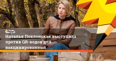 Наталья Поклонская - Наталья Поклонская выступила против QR-кодов для вакцинированных - ridus.ru - Россия - Кабо Верде