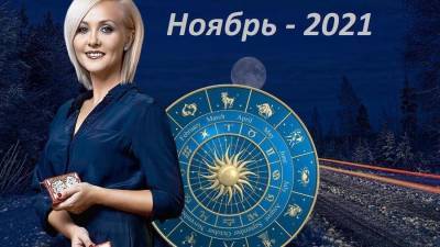 Василиса Володина - Астролог Василиса Володина составила гороскоп на ноябрь-2021 для всех знаков зодиака - skuke.net