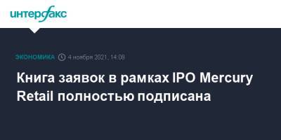 Книга заявок в рамках IPO Mercury Retail полностью подписана - interfax.ru - Москва