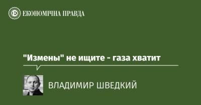 "Измены" не ищите - газа хватит - epravda.com.ua - Китай - Україна
