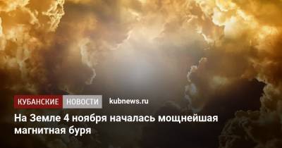 На Земле 4 ноября началась мощнейшая магнитная буря - kubnews.ru - Россия - Краснодарский край