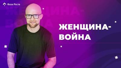 Женщина-война - skuke.net