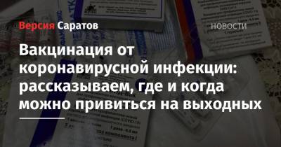 Вакцинация от коронавирусной инфекции: рассказываем, где и когда можно привиться на выходных - nversia.ru - Россия - Саратовская обл. - Саратов