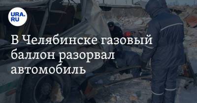 В Челябинске газовый баллон разорвал автомобиль - ura.news - Челябинск