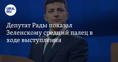 Владимир Зеленский - Гео Лерос - Депутат Рады показал Зеленскому средний палец в ходе выступления - ura.news - Украина