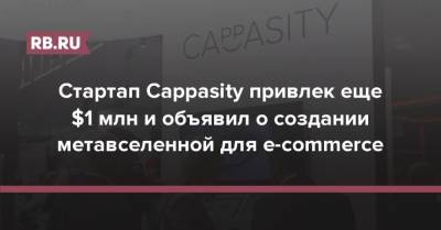 Стартап Cappasity привлек еще $1 млн и объявил о создании метавселенной для e-commerce - rb.ru - Россия