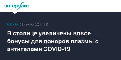 Сергей Собянин - В столице увеличены вдвое бонусы для доноров плазмы с антителами COVID-19 - interfax.ru - Москва