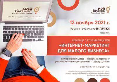 "Мой бизнес" Коми расскажет предпринимателям Инты об интернет-маркетинге - komiinform.ru - респ. Коми