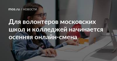 Для волонтеров московских школ и колледжей начинается осенняя онлайн-смена - mos.ru - Москва