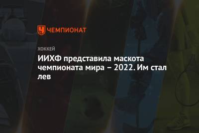 ИИХФ представила маскота чемпионата мира – 2022. Им стал лев - championat.com - Россия - Швейцария - Казахстан - Италия - Германия - Финляндия - Канада - Дания - Словакия - Хельсинки