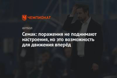 Сергей Семак - Семак: поражения не поднимают настроения, но это возможность для движения вперёд - championat.com