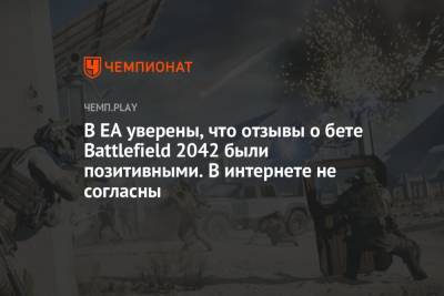 В EA уверены, что отзывы о бете Battlefield 2042 были позитивными. В интернете не согласны - championat.com