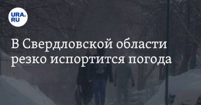 В Свердловской области резко испортится погода - ura.news - Россия - Свердловская обл.