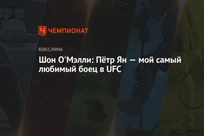 Шон Омэлли - Шон О'Мэлли: Пётр Ян — мой самый любимый боец в UFC - championat.com - США