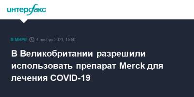 В Великобритании разрешили использовать препарат Merck для лечения COVID-19 - interfax.ru - Москва - США - Англия - Великобритания