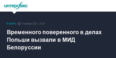 Временного поверенного в делах Польши вызвали в МИД Белоруссии - interfax.ru - Москва - Белоруссия - Польша - Варшава