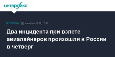 Два инцидента при взлете авиалайнеров произошли в России в четверг - interfax.ru - Москва - Россия - Узбекистан - Уфа - Калининград - Казань