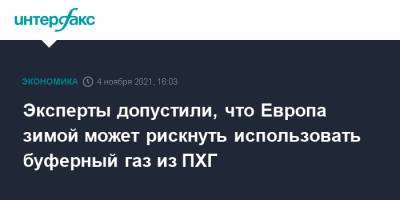 Эксперты допустили, что Европа зимой может рискнуть использовать буферный газ из ПХГ - interfax.ru - Москва - Европа