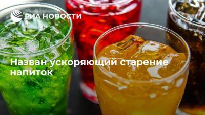 Американские диетологи выявили ускоряющий старение напиток - ria.ru - Москва - США - Сан-Франциско