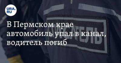 В Пермском крае автомобиль упал в канал, водитель погиб - ura.news - Пермский край