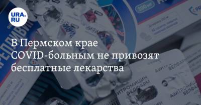 В Пермском крае COVID-больным не привозят бесплатные лекарства - ura.news - Пермский край