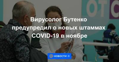 Владимир Путин - Вирусолог Бутенко предупредил о новых штаммах COVID-19 в ноябре - news.mail.ru - Россия
