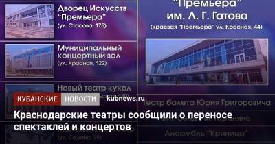 Краснодарские театры сообщили о переносе спектаклей и концертов - kubnews.ru - Краснодарский край - Краснодар