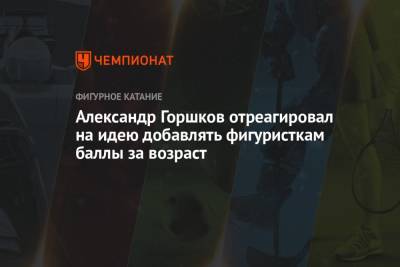 Елизавета Туктамышева - Александр Жулин - Александр Горшков - Александр Горшков отреагировал на идею добавлять фигуристкам баллы за возраст - championat.com - Россия