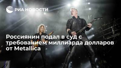 Россиянин Хохлов подал в суд иск с требованием миллиарда долларов от рок-группы Metallica - ria.ru - Москва - Россия - США - Орловская обл.