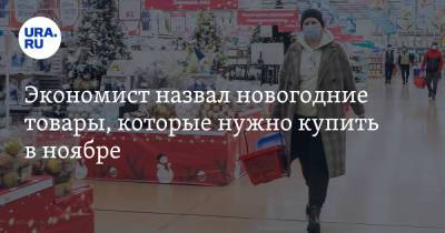 Никита Масленников - Экономист назвал новогодние товары, которые нужно купить в ноябре - ura.news
