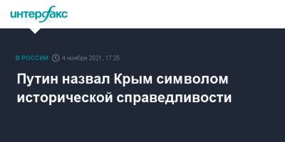 Владимир Путин - Путин называет Крым символом исторической справедливости - interfax.ru - Москва - Россия - Крым - Севастополь