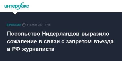 Посольство Нидерландов выразило сожаление в связи с запретом въезда в РФ журналиста - interfax.ru - Москва - Россия - Голландия
