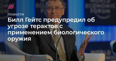 Вильям Гейтс - Билл Гейтс предупредил об угрозе терактов с применением биологического оружия - tvrain.ru - США - Англия