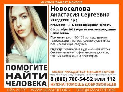 Элизабет Алерт - В Новосибирской области 4 недели ищут пропавшую 21-летнюю девушку - sib.fm - Новосибирск - Новосибирская обл.
