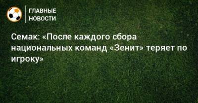 Сергей Семак - Вильмар Барриос - Семак: «После каждого сбора национальных команд «Зенит» теряет по игроку» - bombardir.ru