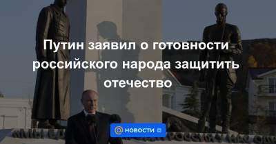 Путин заявил о готовности российского народа защитить отечество - news.mail.ru - Россия - Крым - Севастополь