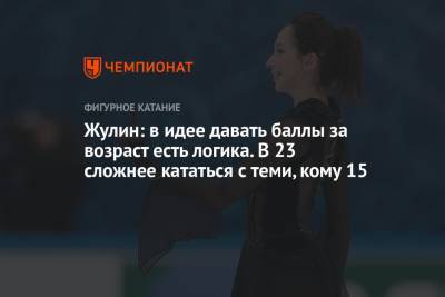 Элизабет Туктамышева - Александр Жулин - Жулин: в идее давать баллы за возраст есть логика. В 23 сложнее кататься с теми, кому 15 - championat.com