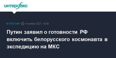 Владимир Путин - Путин заявил о готовности РФ включить белорусского космонавта в экспедицию на МКС - interfax.ru - Москва - Россия - Белоруссия - Севастополь
