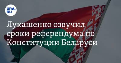 Александр Лукашенко - Лукашенко озвучил сроки референдума по Конституции Беларуси - ura.news - Россия - Белоруссия