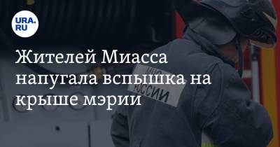 Жителей Миасса напугала вспышка на крыше мэрии - ura.news - Челябинская обл. - Миасс