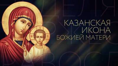День Казанской иконы Божией Матери отмечают 4 ноября 2021 года - pravda-tv.ru - Москва - Казань - Русь