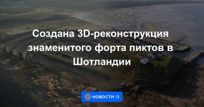 Создана 3D-реконструкция знаменитого форта пиктов в Шотландии - news.mail.ru - Шотландия