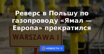 Реверс в Польшу по газопроводу «Ямал — Европа» прекратился - news.mail.ru - Россия - Белоруссия - Германия - Польша