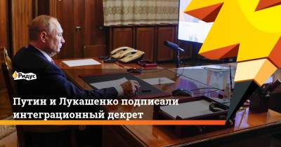 Владимир Путин - Александр Лукашенко - Путин и Лукашенко подписали интеграционный декрет - ridus.ru - Москва - Россия - Белоруссия - Минск