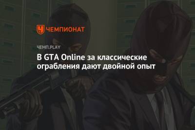 В GTA Online за классические ограбления дают двойной опыт - championat.com