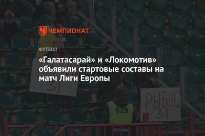 Сандро Шерер - «Галатасарай» и «Локомотив» объявили стартовые составы на матч Лиги Европы - championat.com