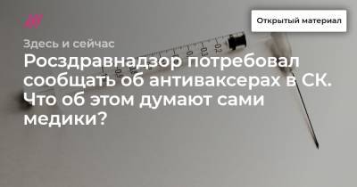 Ярослав Ашихмин - Росздравнадзор потребовал сообщать об антиваксерах в СК. Что об этом думают сами медики? - tvrain.ru